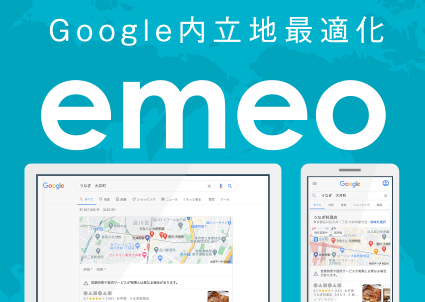 GoogelMap内立地最適化「emeo」